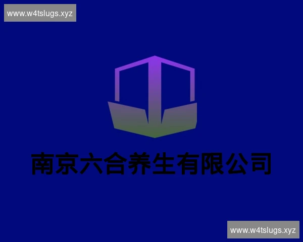 南京六合养生有限公司